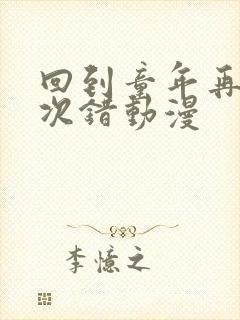 回到童年再犯一次错动漫