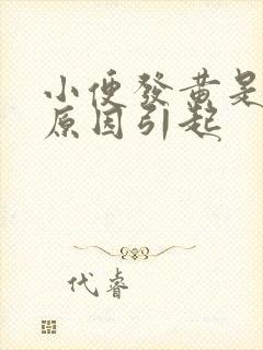 小便发黄是什么原因引起