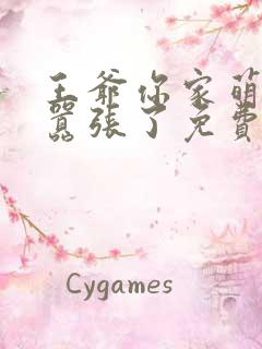 王爷你家萌妃太嚣张了免费下载