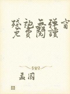 残袍无弹窗全文免费阅读