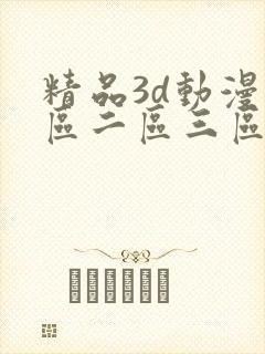 精品3d动漫一区二区三区