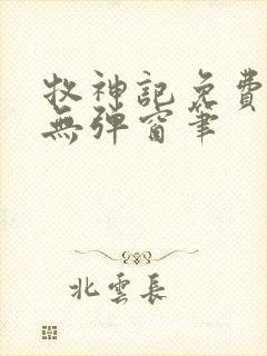 牧神记免费阅读无弹窗笔