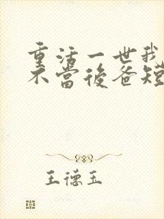 重活一世我再也不当后爸短剧免费观看