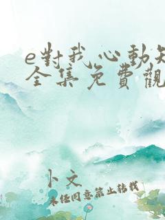 e对我心动短剧全集免费观看
