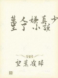 万人嫌真少爷重生了 小说