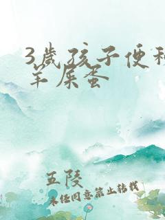 3岁孩子便秘拉羊屎蛋