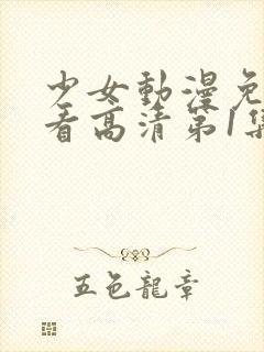 少女动漫免费观看高清第1集