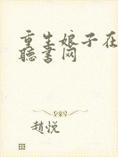 重生娘子在种田听书网