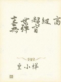 末世超级商人 无弹窗