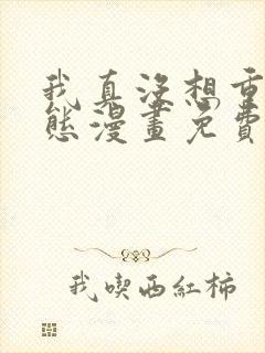 我真没想重生动态漫画免费观看