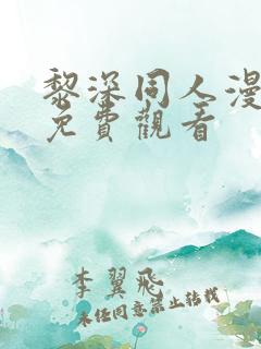 黎深同人漫画画免费观看