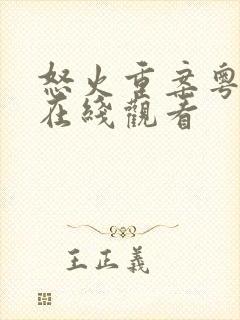 怒火重案粤语版在线观看