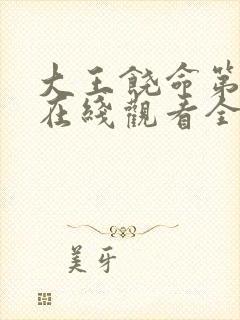 大王饶命第3季在线观看全集免费