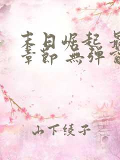 末日崛起 最新章节 无弹窗