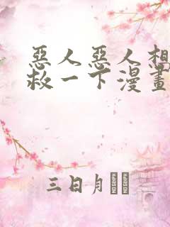 恶人恶人想要抢救一下漫画免费阅读