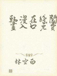 韩漫在线阅读漫画入口免费