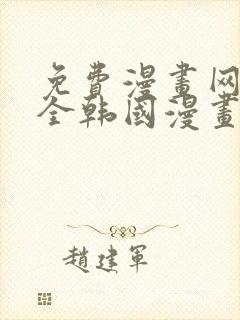 免费漫画网站大全韩国漫画