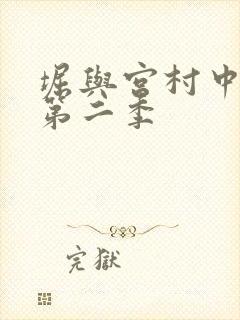 堀与宫村中文版第二季
