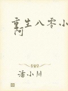 重生八零小甜妻 阿