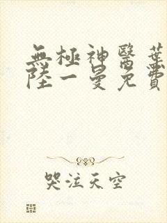 无极神医叶风云陆一曼免费阅读