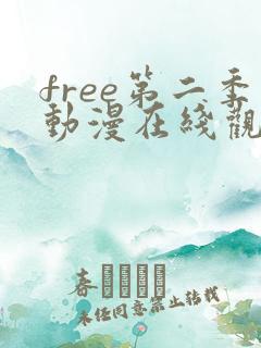 free第二季动漫在线观看免费