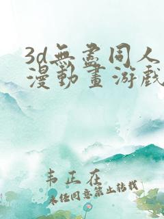 3d无尽同人动漫动画游戏