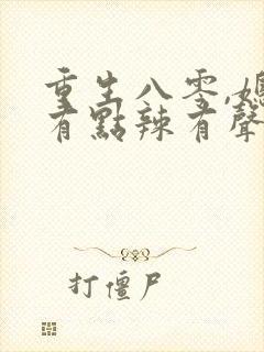 重生八零,媳妇有点辣有声