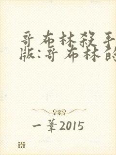 哥布林杀手剧场版:哥布林的王冠