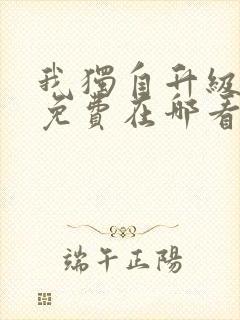 我独自升级漫画免费在哪看