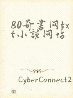 80奇书网txt小说网站