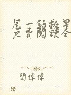 周一的救星漫画免费阅读全集