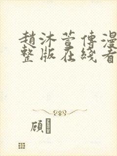 赵沐萱传漫画完整版在线看观看免费