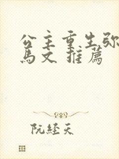 公主重生弥补驸马文 推荐