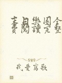 末日乐园全文免费阅读完整版