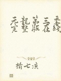 元龙第三季免费完整版在线观看