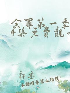 余罪第一季全24集免费观看高清