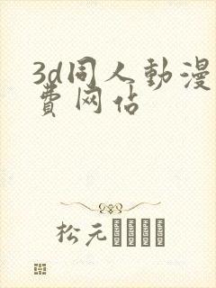 3d同人动漫免费网站