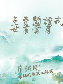 免费阅读我在末世有套房