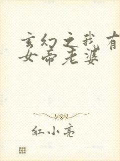 玄幻之我有九个女帝老婆