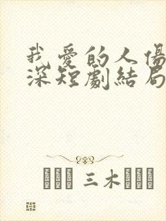 我爱的人伤我最深短剧结局