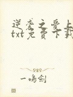 逆袭之爱上情敌txt免费下载