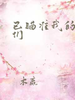 已瞄准我的妹妹们