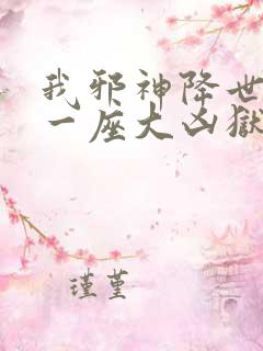 我邪神降世我有一座大凶狱免费看