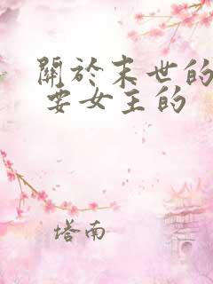 关于末世的小说 要女主的