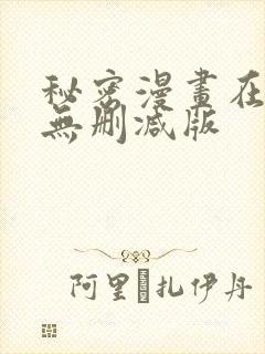 秘密漫画在线看无删减版