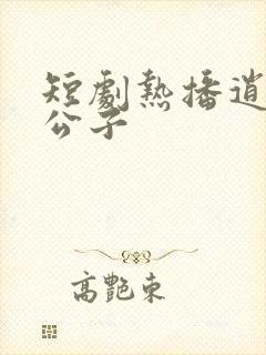 短剧热播逍遥四公子