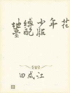 地缚少年花子君台配版