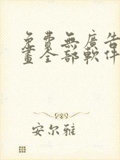 免费无广告看漫画全部软件