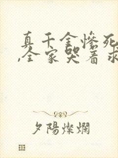 真千金惨死重生,全家哭着求原谅新章节