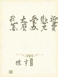 我太受欢迎了该怎么办免费漫画